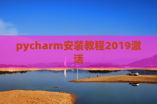 pycharm安装教程2019激活